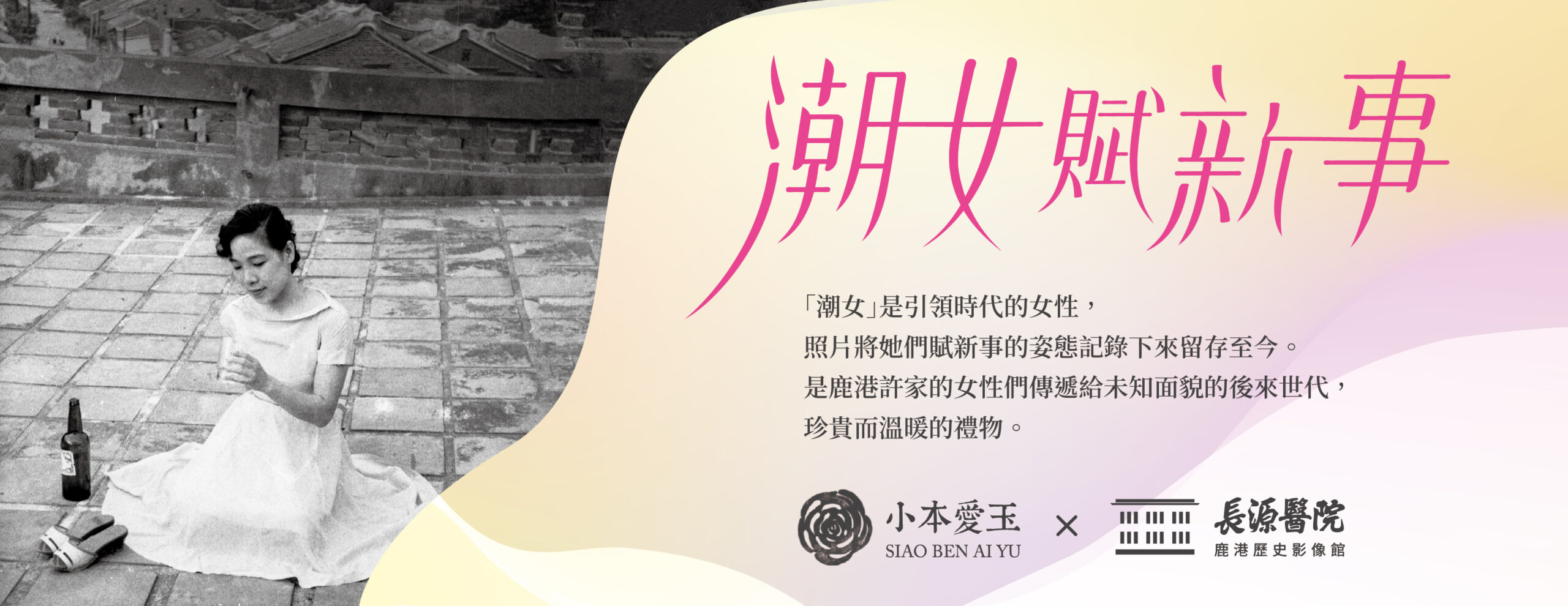 Read more about the article 活動回顧：「潮女賦新事」長源醫院鹿港歷史影像館  特展開幕Ｘ張蒼松攝影講座