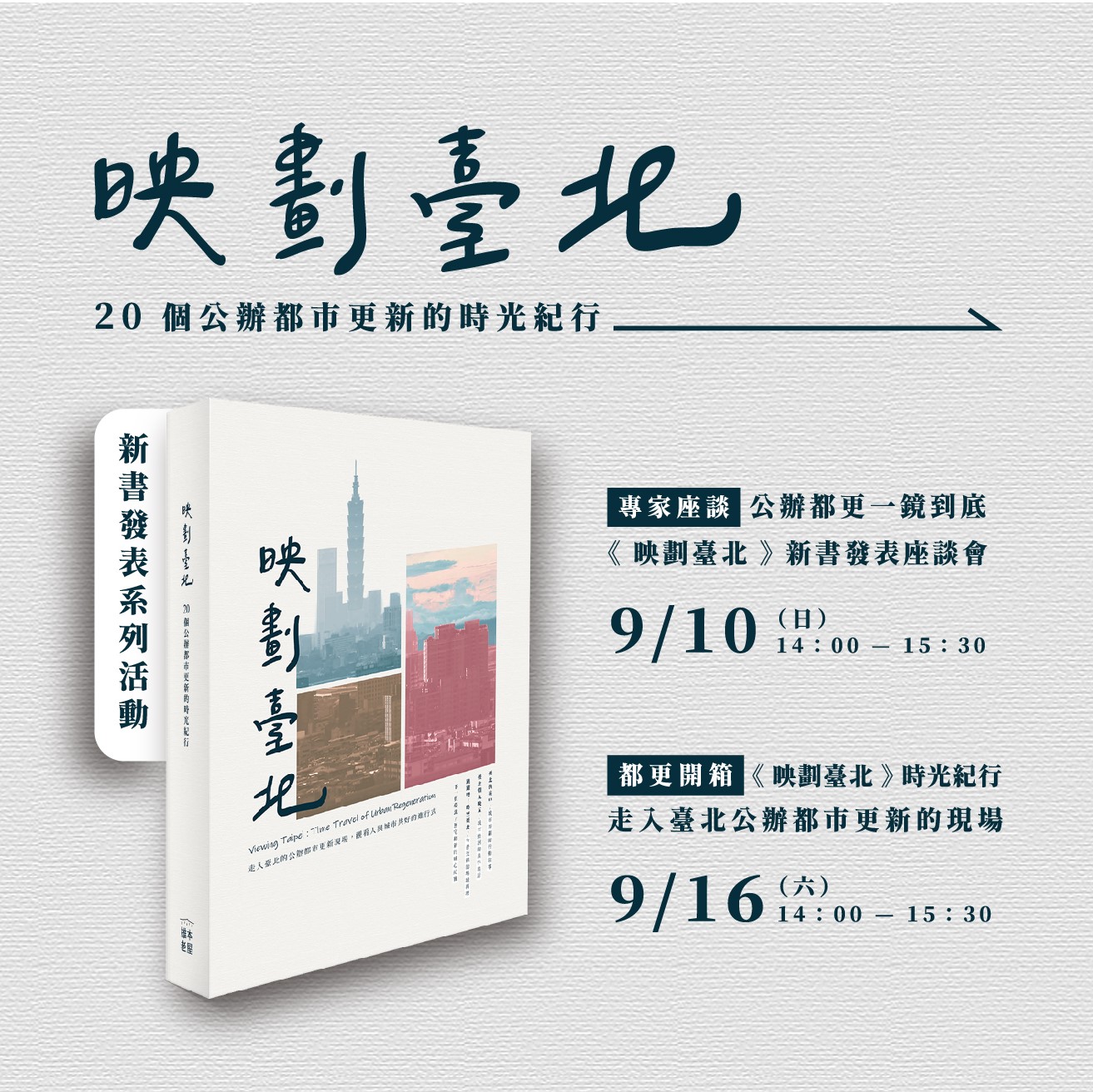 Read more about the article 《映劃臺北》新書發表系列活動
